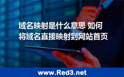 域名映射是什么意思 如何将域名直接映射到网站首页 域名映射