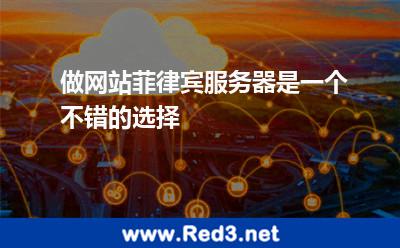 做网站菲律宾服务器是一个不错的选择