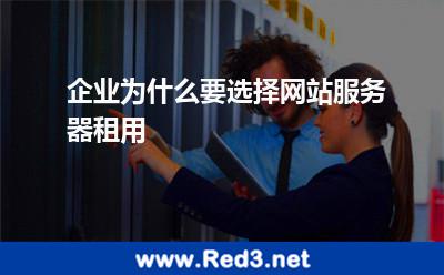 企业为什么要选择网站服务器租用