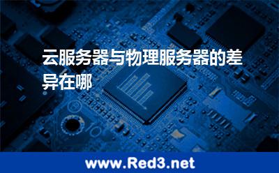 云服务器与物理服务器的差异在哪