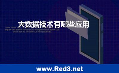大数据技术有哪些应用