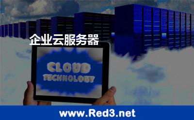 企业云服务器