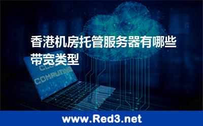 香港机房托管服务器有哪些带宽类型