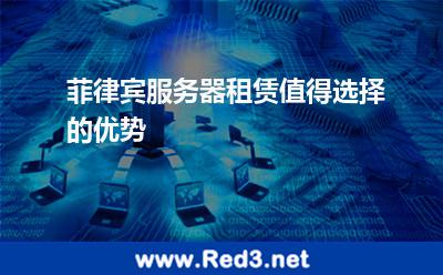 菲律宾服务器租赁值得选择的优势