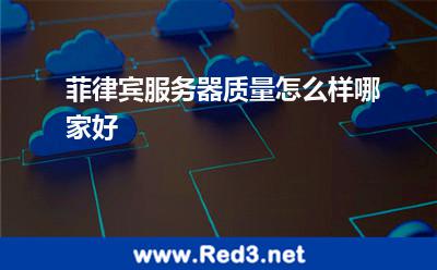 菲律宾服务器质量怎么样哪家好