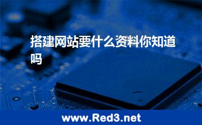 搭建网站要什么资料你知道吗
