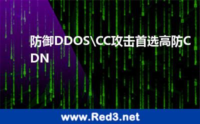 防御DDOS\CC攻击首选高防CDN