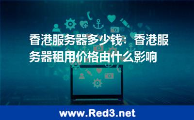 香港服务器租用价格由什么影响