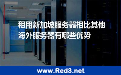新加坡服务器有哪些独特的优势
