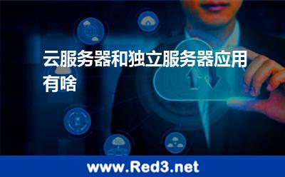 云服务器和独立服务器应用有啥 服务器网站