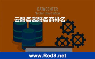 云服务器服务商排名