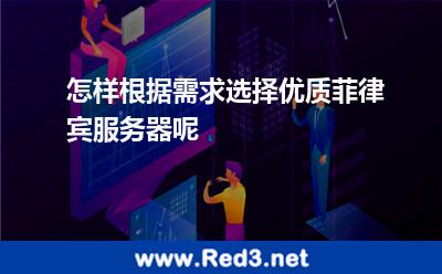 怎样根据需求选择优质菲律宾服务器呢