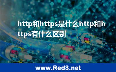 http和https是什么http和https有什么区别