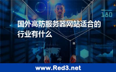 国外高防服务器网站适合的行业有什么