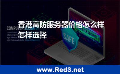 香港高防服务器价格怎么样怎样选择