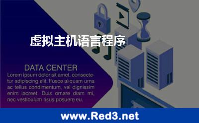 虚拟主机语言程序