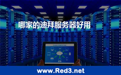 哪家的迪拜服务器好用