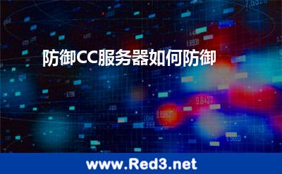 防御CC服务器如何防御 攻击流量