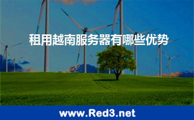 租用越南服务器有哪些优势
