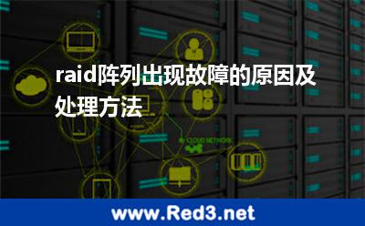 raid阵列出现故障的原因及处理方法