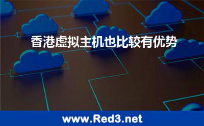 香港虚拟主机也比较有优势 香港虚拟主机