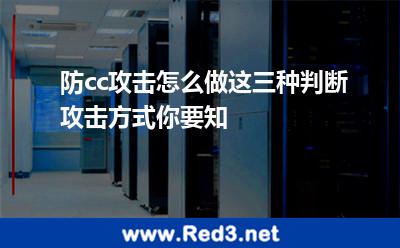 防cc攻击怎么做这三种判断攻击方式你要知