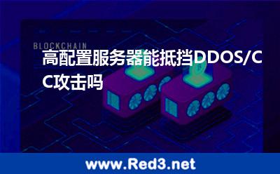 高配置服务器能抵挡DDOS/CC攻击吗