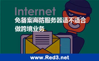 免备案高防服务器适不适合做跨境业务 备案服务器
