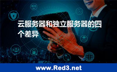 云服务器和独立服务器的四个差异