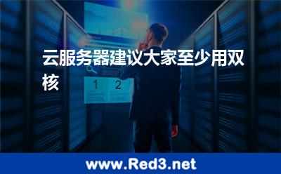云服务器建议大家至少用双核 性能配置