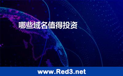 域名投资(哪些域名值得投资)