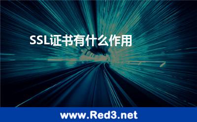 SSL证书(SSL证书有什么作用)