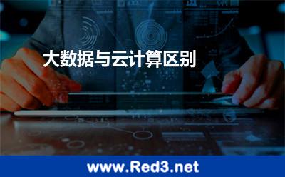 大数据与云计算(大数据与云计算区别)