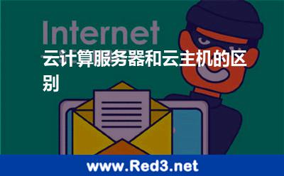 云计算服务器(云计算服务器和云主机的区别)