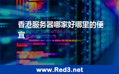 香港服务器哪家好哪里的便宜
