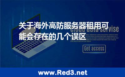 关于海外高防服务器租用可能会存在的几个误区 攻击几个