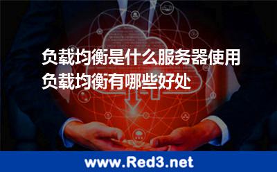 负载均衡是什么服务器使用负载均衡有哪些好处