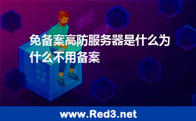 免备案高防服务器是什么为什么不用备案