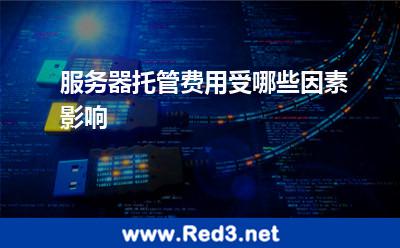 服务器托管费用受哪些因素影响