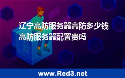 辽宁高防服务器高防多少钱,高防服务器配置贵吗 服务器防御