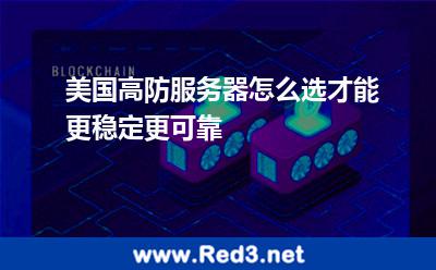 美国高防服务器怎么选才能更稳定更可靠