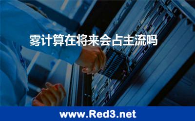 雾计算在将来会占主流吗 计算数据