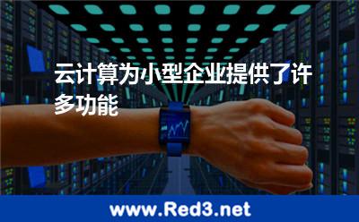 云计算为小型企业提供了许多功能 计算技术
