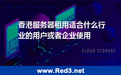 香港服务器租用适合哪些行业和用户