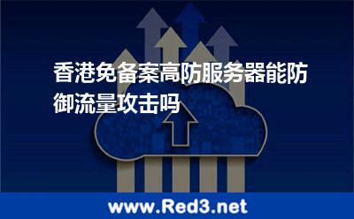 香港免备案高防服务器能防御流量攻击吗