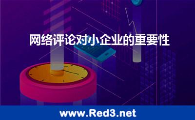 网络评论对小企业的重要性