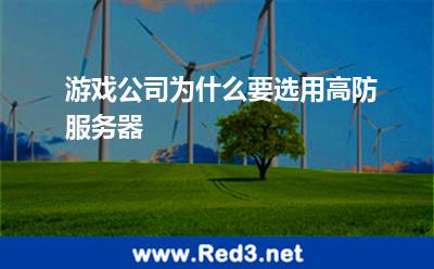 游戏公司为什么要选用高防服务器