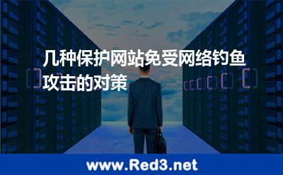 几种保护网站免受网络钓鱼攻击的对策 钓鱼网站