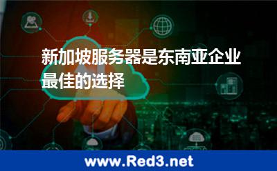 新加坡服务器是东南亚企业最佳的选择 新加坡东南亚