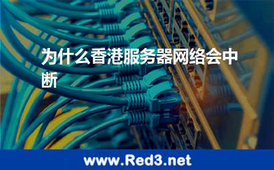 为什么香港服务器网络会中断